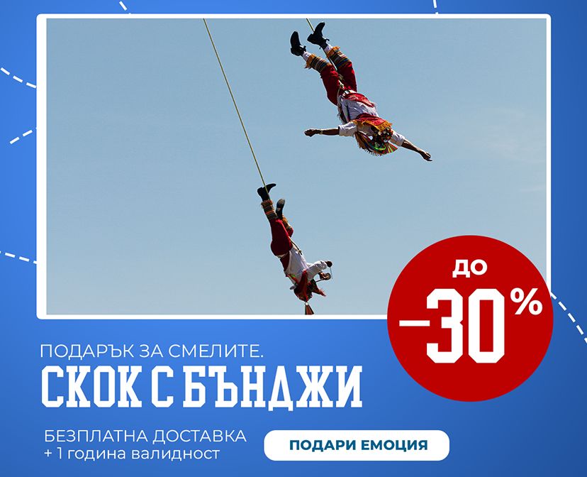 Ваучер Бънджи Скок